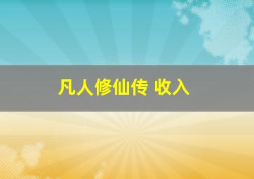 凡人修仙传 收入